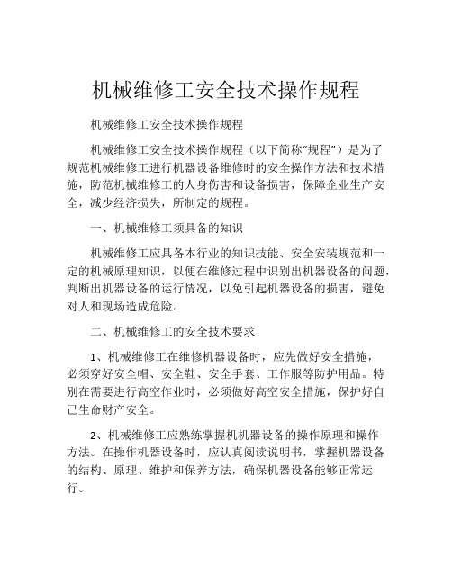 机械维修工安全技术操作规程