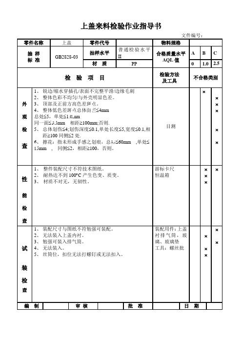 上盖来料检验作业指导书