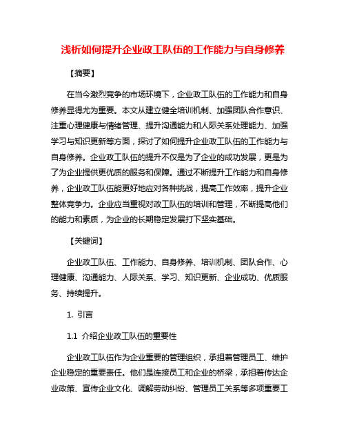 浅析如何提升企业政工队伍的工作能力与自身修养