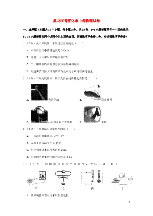 黑龙江省绥化市中考物理真题试题(含解析)