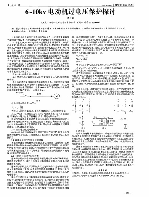 6-10kv电动机过电压保护探讨