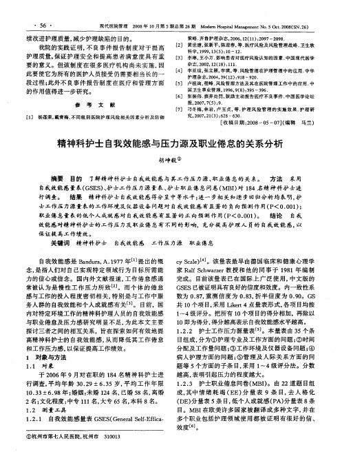 精神科护士自我效能感与压力源及职业倦怠的关系分析