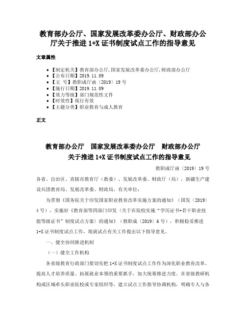 教育部办公厅、国家发展改革委办公厅、财政部办公厅关于推进1+X证书制度试点工作的指导意见