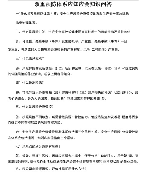 双重预防体系应知应会知识问答