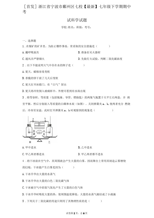 [首发]浙江省宁波市鄞州区七校2020-2021学年七年级下学期期中考试科学试题