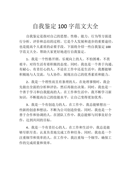 自我鉴定100字范文大全