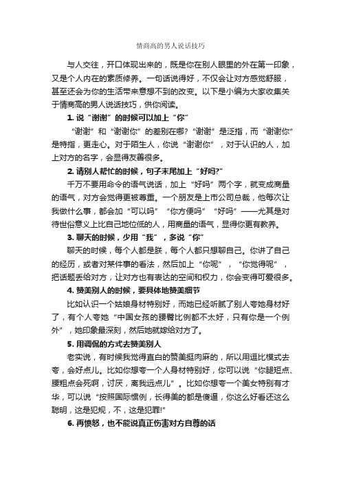 情商高的男人说话技巧_演讲与口才_