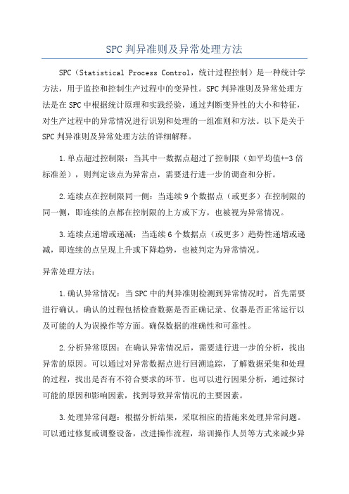 SPC判异准则及异常处理方法