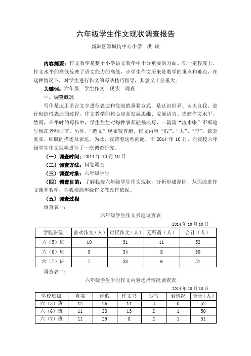 六年级学生作文现状调查报告