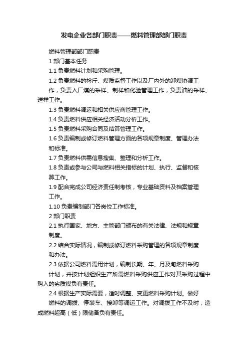 发电企业各部门职责——燃料管理部部门职责