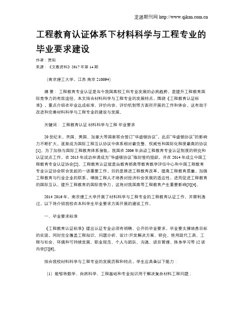 工程教育认证体系下材料科学与工程专业的毕业要求建设