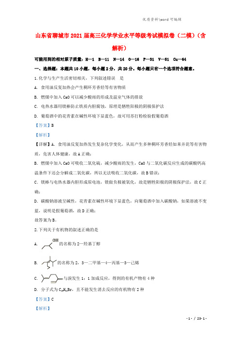 山东省聊城市2021届高三化学学业水平等级考试模拟卷(二模)(含解析).doc