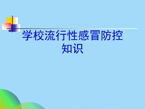 学校流行性感冒防控知识ppt(共26张PPT)