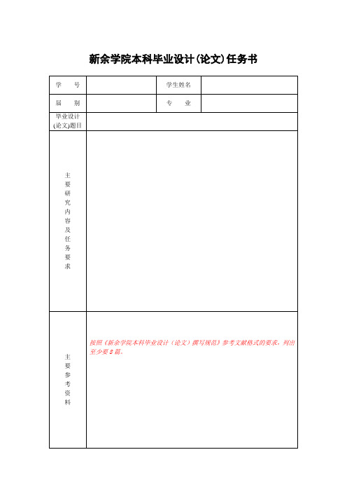 新余学院本科毕业设计(论文)任务书