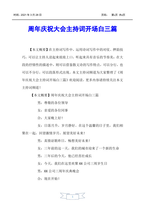 【主持词】周年庆祝大会主持词开场白三篇