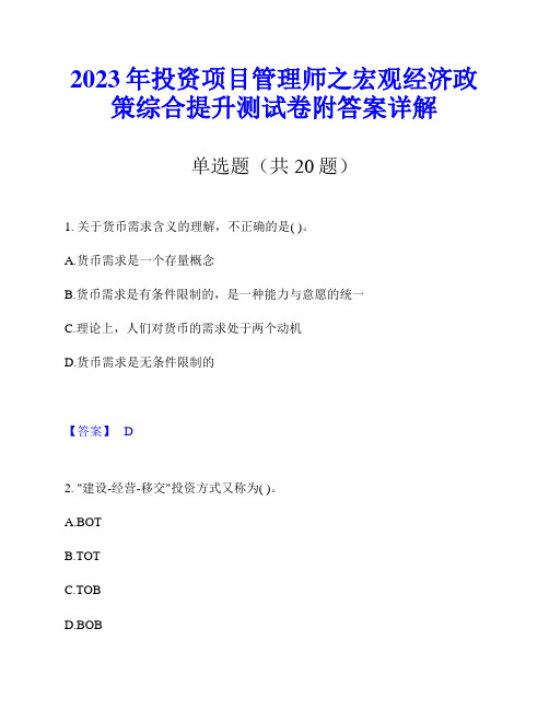 2023年投资项目管理师之宏观经济政策综合提升测试卷附答案详解