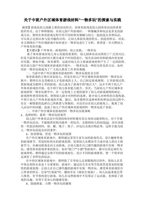 关于中班户外区域体育游戏材料“一物多玩”的探索与实践