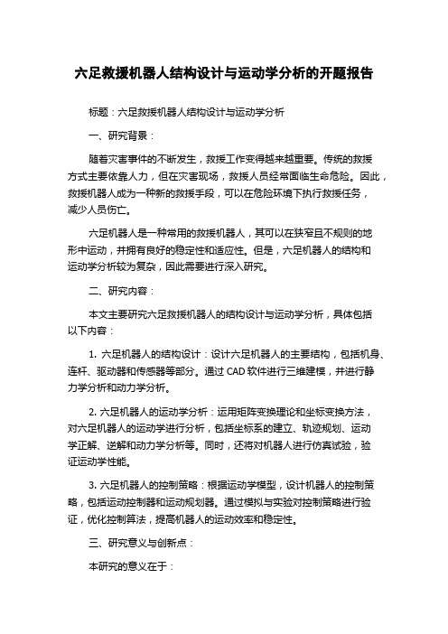 六足救援机器人结构设计与运动学分析的开题报告