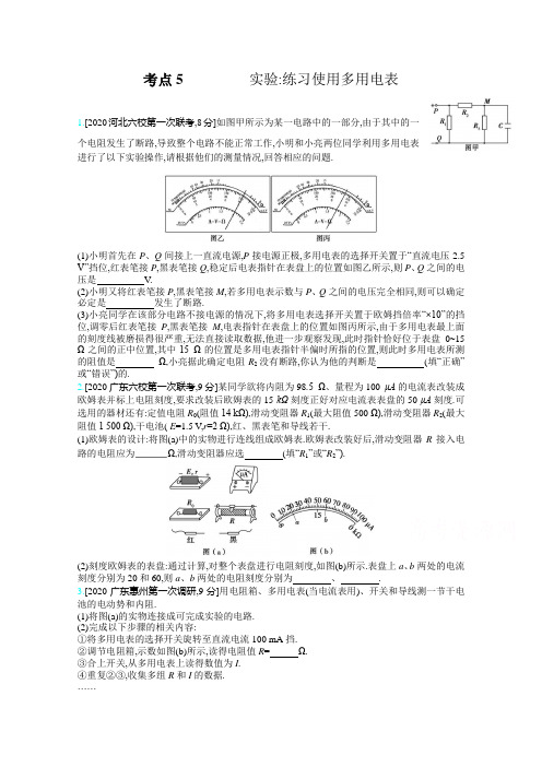 2021高考物理(新高考版)一轮复习考点考法：专题十 考点5 实验：练习使用多用电表  