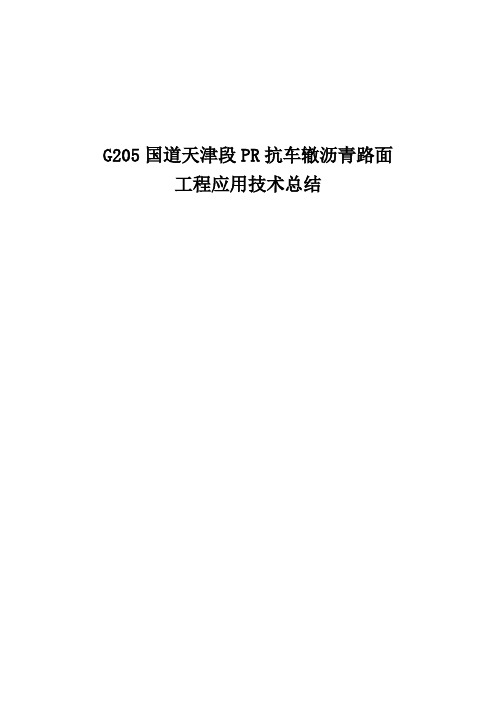 G205国道天津段抗车辙沥青路面应用技术总结