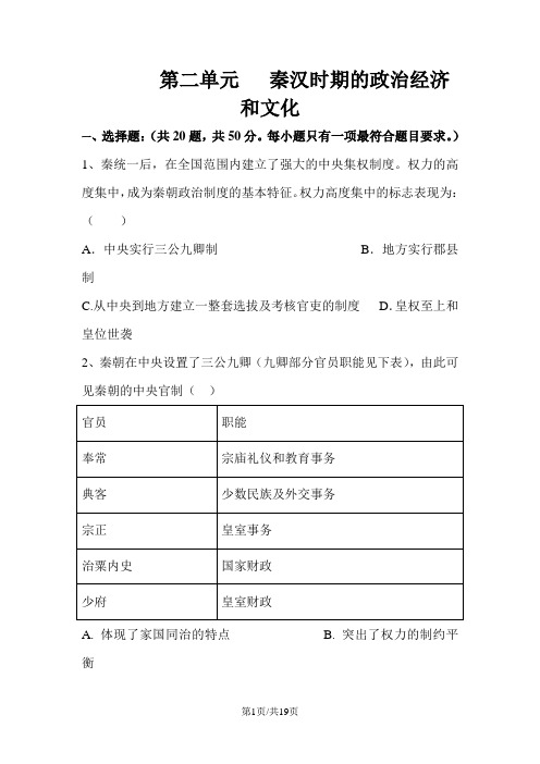 高三历史人教版一轮通史复习测试卷：第二单元   秦汉时期的政治经济和文化