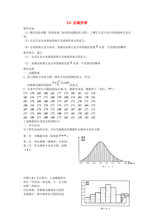 高中数学2.6正态分布教案苏教版选修2-3