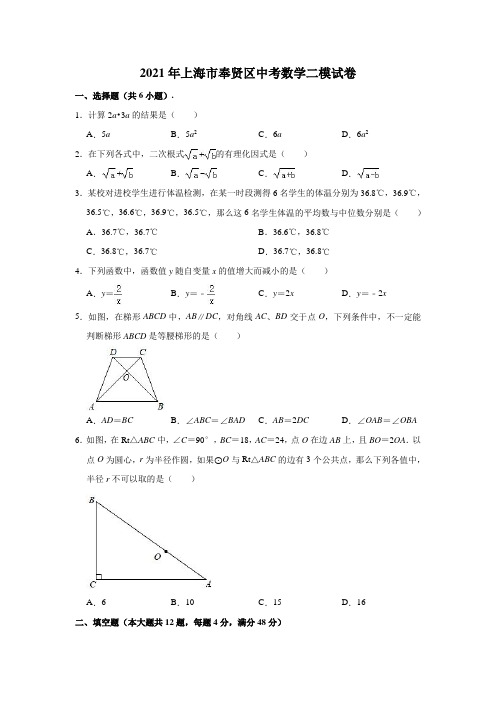 2021年上海市奉贤区中考数学二模试卷(含解析)