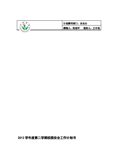 2013学年度第二学期校园安全工作计划书