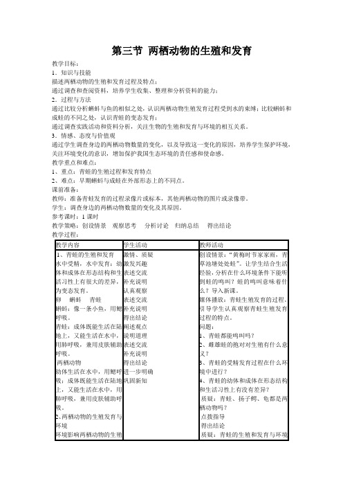 最新人教版八年级生物下册第三节《两栖动物的生殖和发育》精品教案