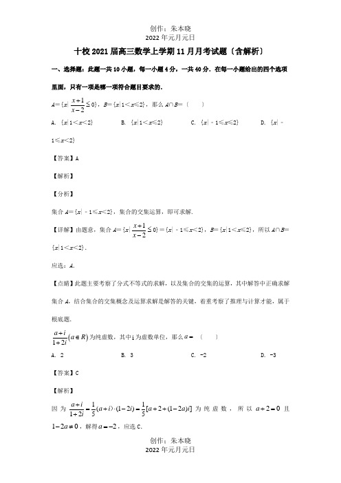 高三数学上学期11月月考试题含解析试题