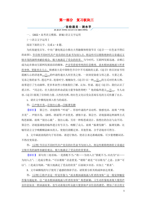 老高考适用2023版高考语文二轮总复习复习板块3语言文字运用