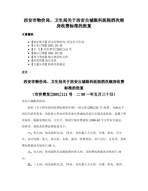 西安市物价局、卫生局关于西安古城眼科医院档次病房收费标准的批复