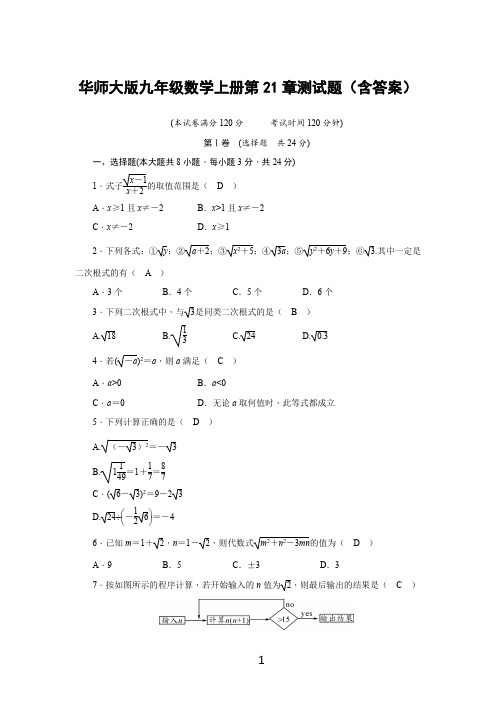 华师大版九年级数学上册第21章测试题(含答案)