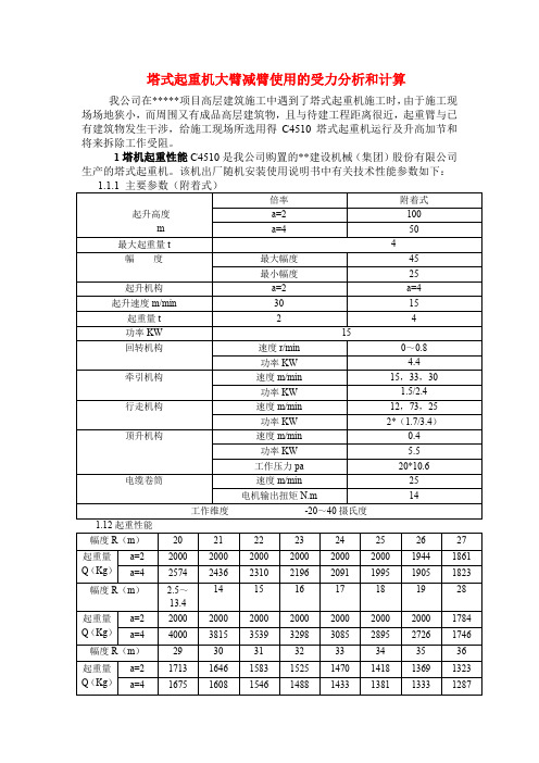 塔式起重机大臂减臂使用的受力分析和计算