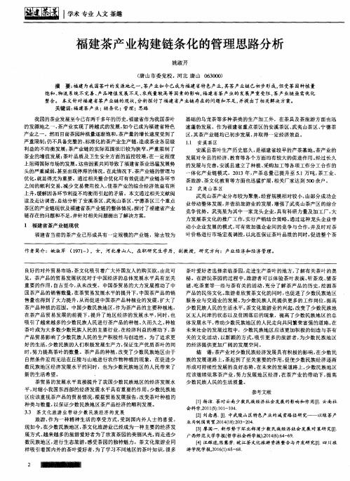福建茶产业构建链条化的管理思路分析