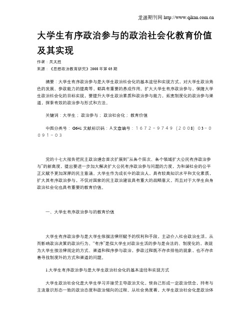 大学生有序政治参与的政治社会化教育价值及其实现