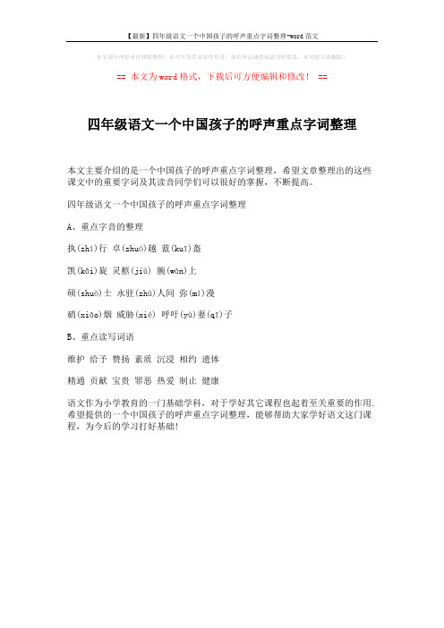 【最新】四年级语文一个中国孩子的呼声重点字词整理-word范文 (1页)