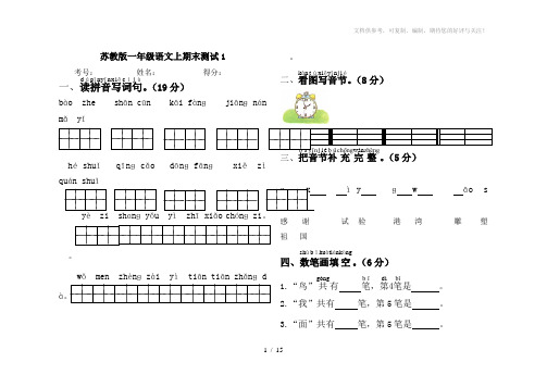 苏教版小学一年级语文上册期末试卷共5套