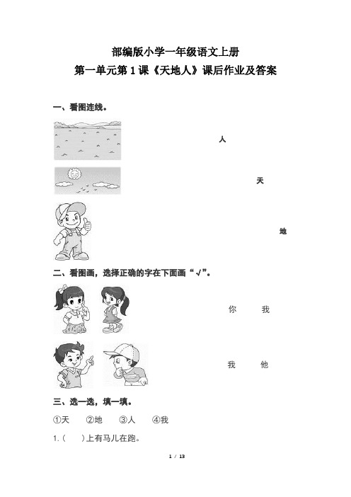 部编版小学一年级语文上册第一单元每课课后作业及答案汇编(含五套题)