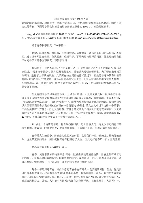 励志青春叙事作文1000字5篇