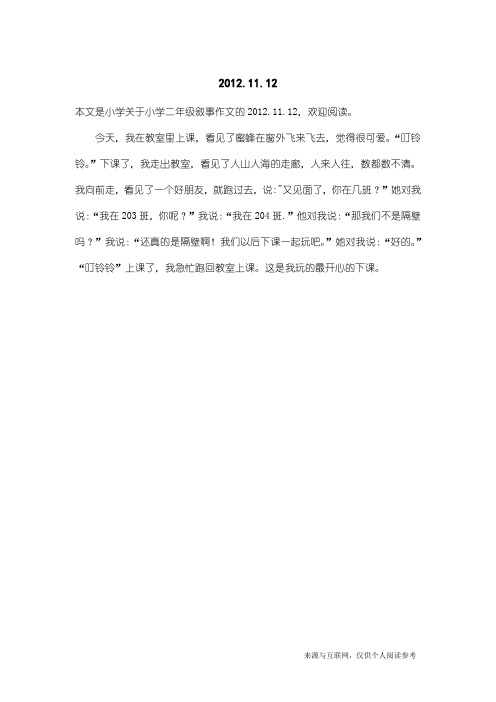 小学二年级叙事作文:2012.11.12