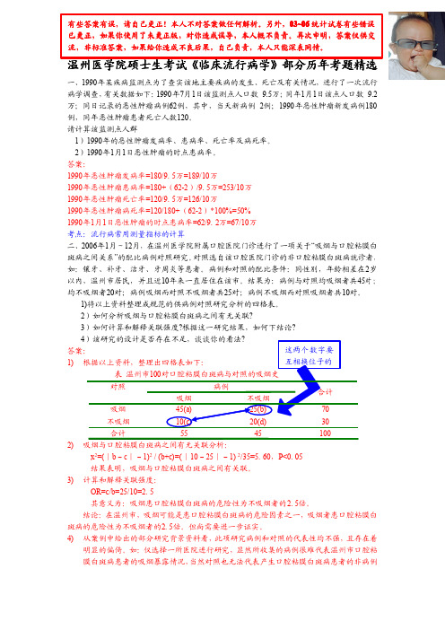 温州医学院硕士生考试《临床流行病学》历年真题2