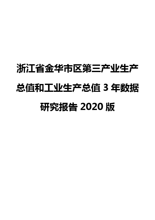 浙江省金华市区第三产业生产总值和工业生产总值3年数据研究报告2020版