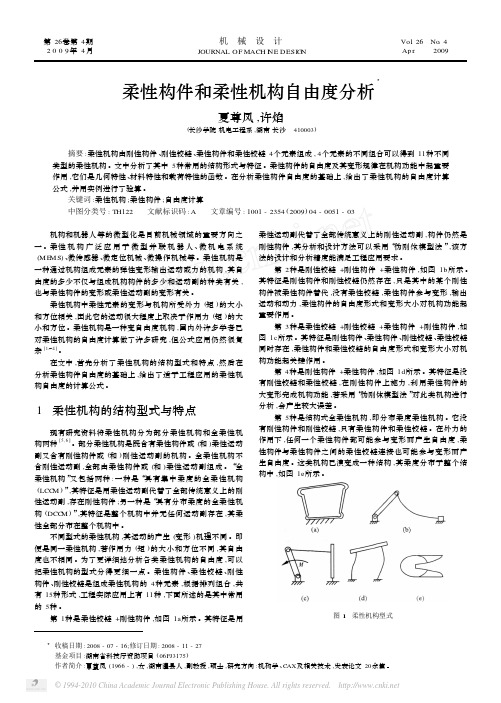 柔性构件和柔性机构自由度分析