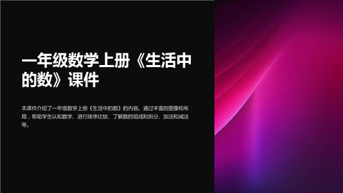 一年级数学上册《生活中的数》课件