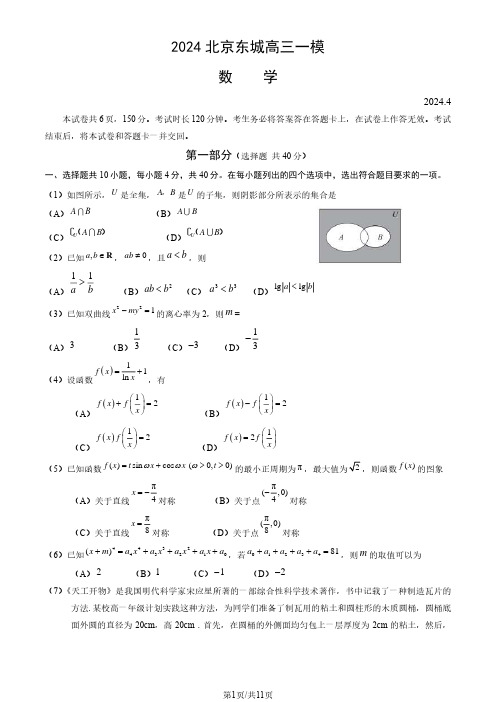 2024届北京东城区高三一模数学试题及答案