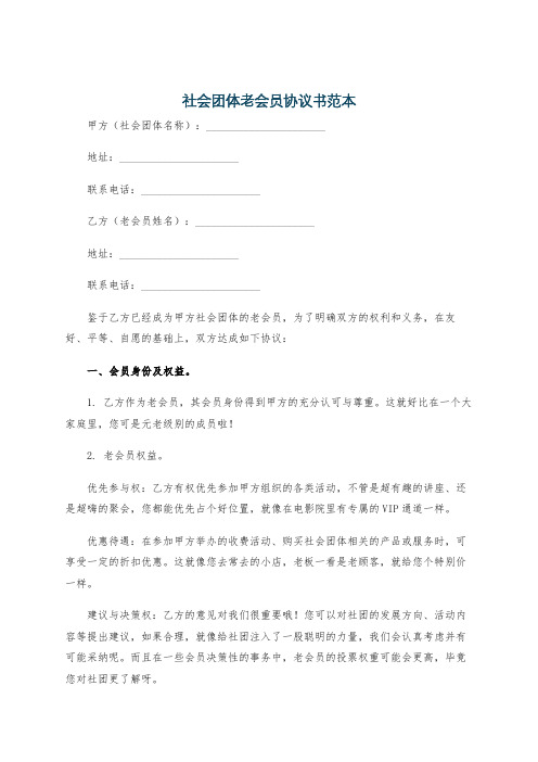 社会团体老会员协议书范本