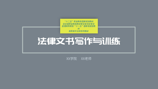 整套课件 法律文书写作与训练(第四版)