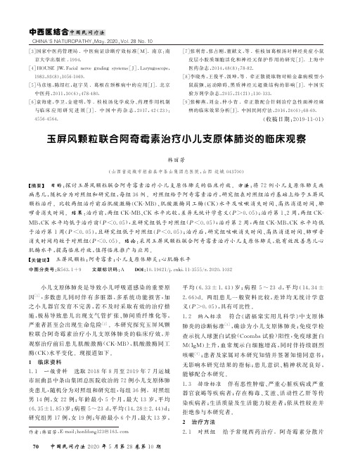 玉屏风颗粒联合阿奇霉素治疗小儿支原体肺炎的临床观察