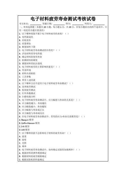 电子材料疲劳寿命测试考核试卷